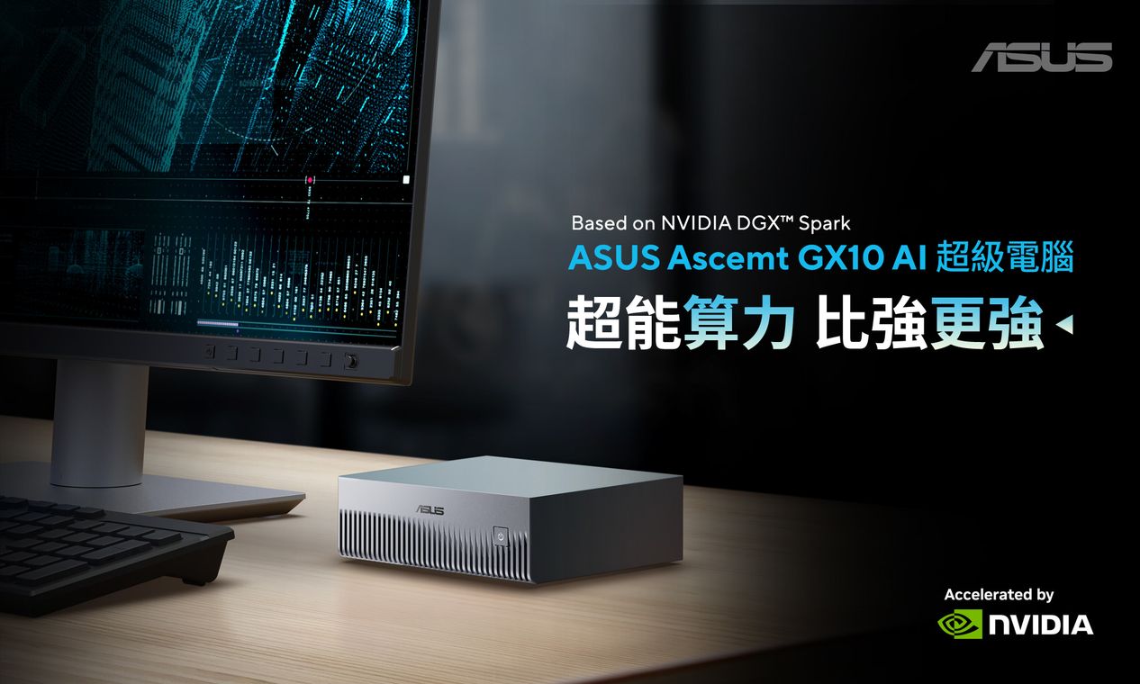 華碩全新Ascent GX10迷你桌上型AI超級電腦內建NVIDIA GB10 Grace CPU + Blackwell GPU超級晶片組合，強大的運算力，無論開發者、研究人員或資料科學家都能藉此輕鬆進行高階AI開發。
